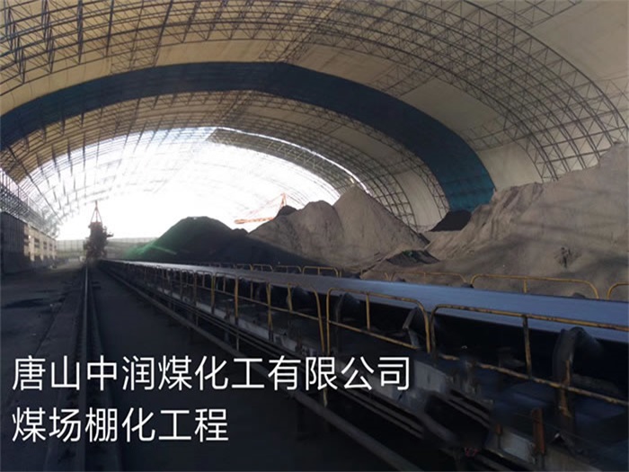 衡阳煤化工有限公司煤场棚化工程