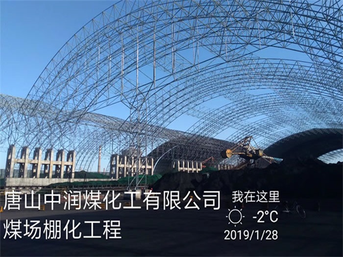 衡阳煤化工有限公司煤场棚化工程
